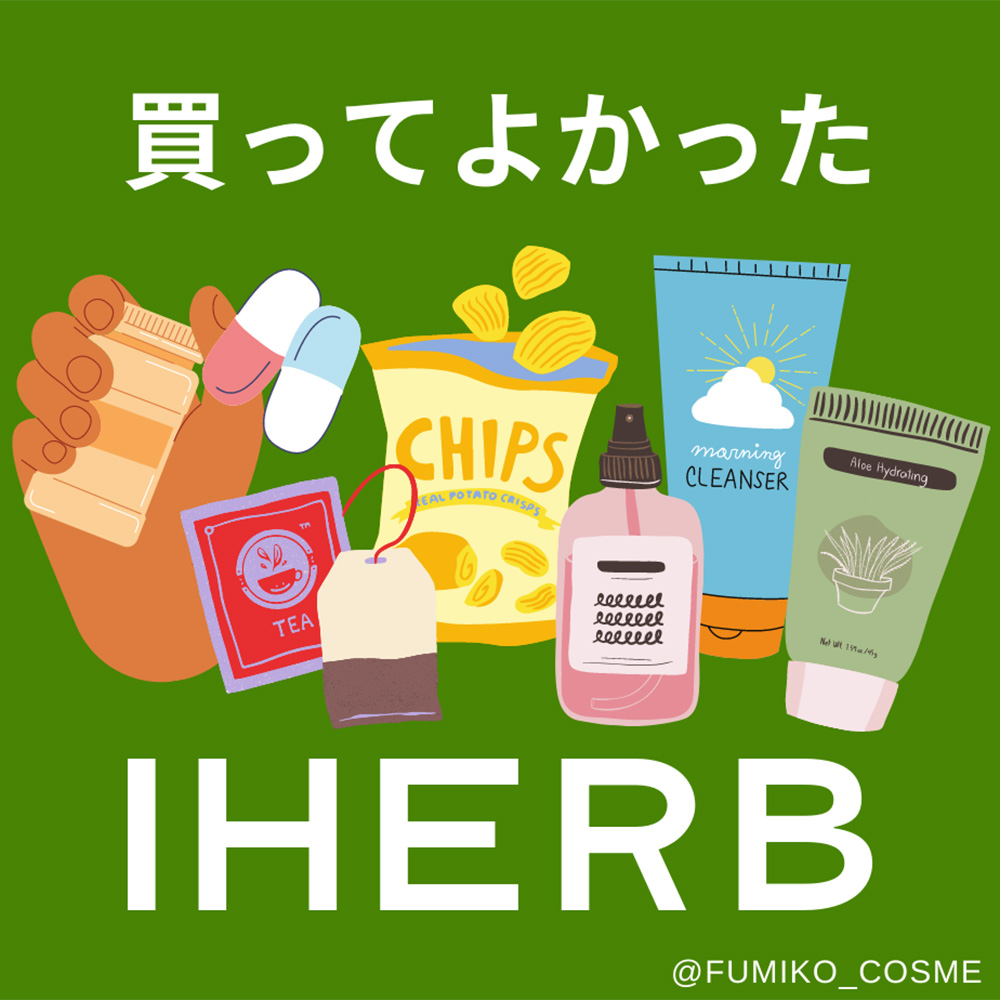 Iherb購入品 買ってよかったコスメ ヘルスケア 食品33アイテム おすすめは Fumiko Blog