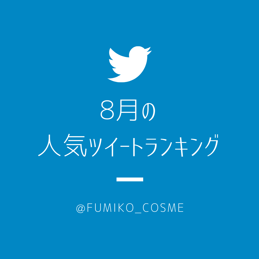 2021年8月の人気ツイートランキング10！ 新作コスメが豊作。1位はあのプチプラアイシャドウ