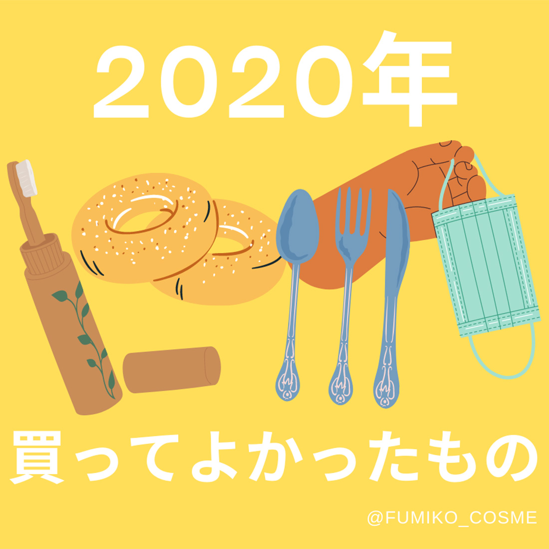 2020年に自腹で買ってよかった、便利グッズ13。家電・食器・洋服・マスクまで