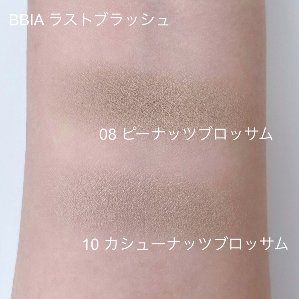 ・BBIA（ピアー）　ラストブラッシュ　シェーディングカラー　08 ピーナッツブロッサム／10 カシューナッツブロッサム