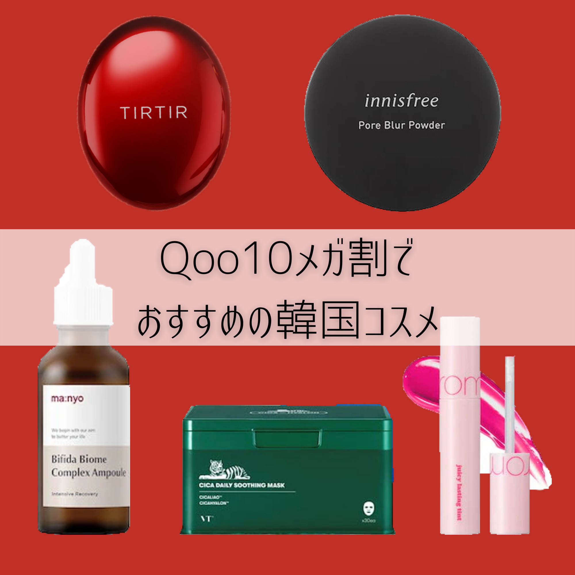 Qoo10メガ割】ブルベ冬が買ってよかった韓国コスメ。おすすめコスメや 