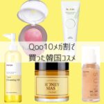 Qoo10メガ割のおすすめコスメ