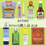 おすすめのiHerb購入品