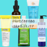 iHerbでおすすめの コスメ・スキンケア・ボディケア・ヘアケア