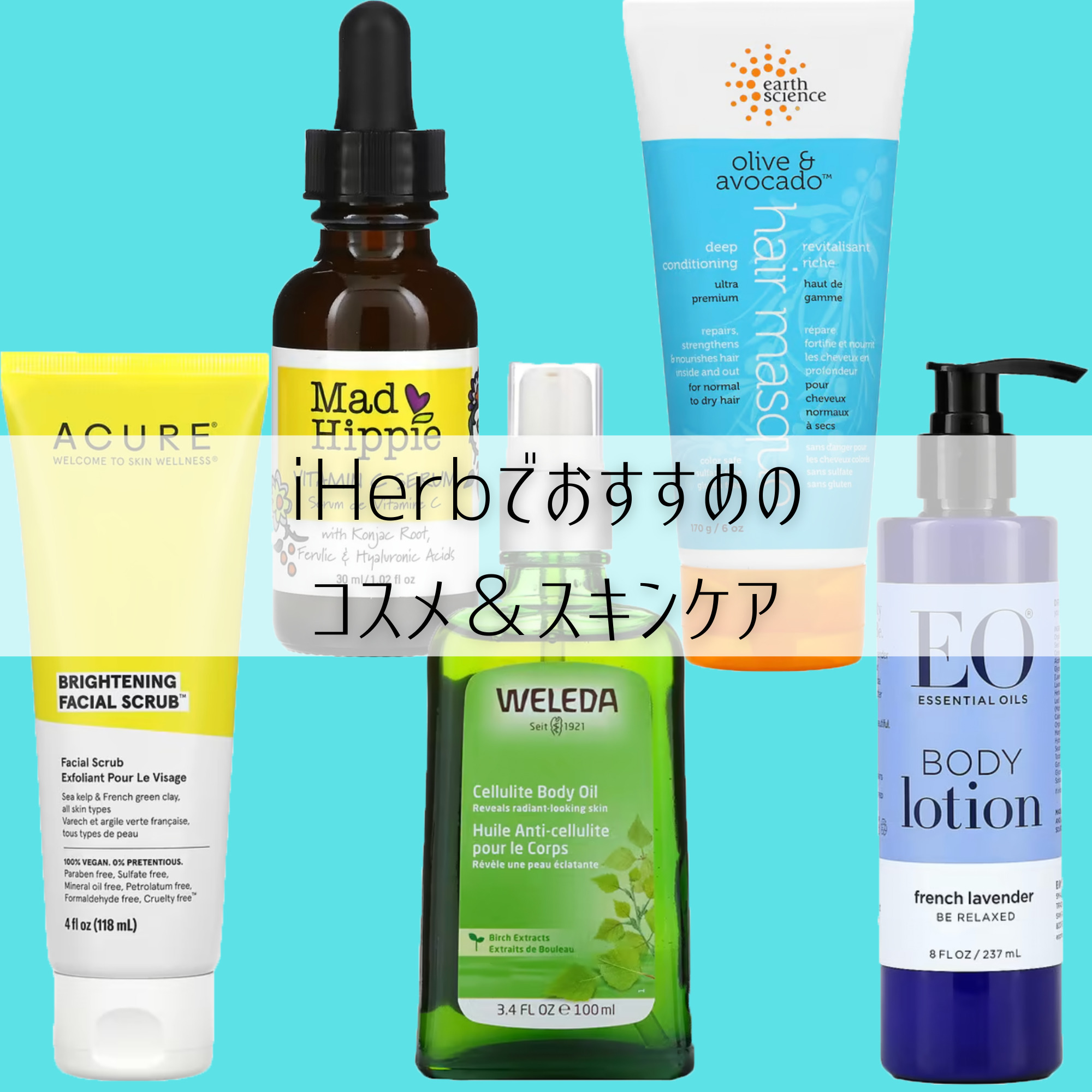 iHerb（アイハーブ）でおすすめのコスメ・スキンケア・ボディケア・ヘアケアは？ 買ってよかった美容アイテム19選【2023年】