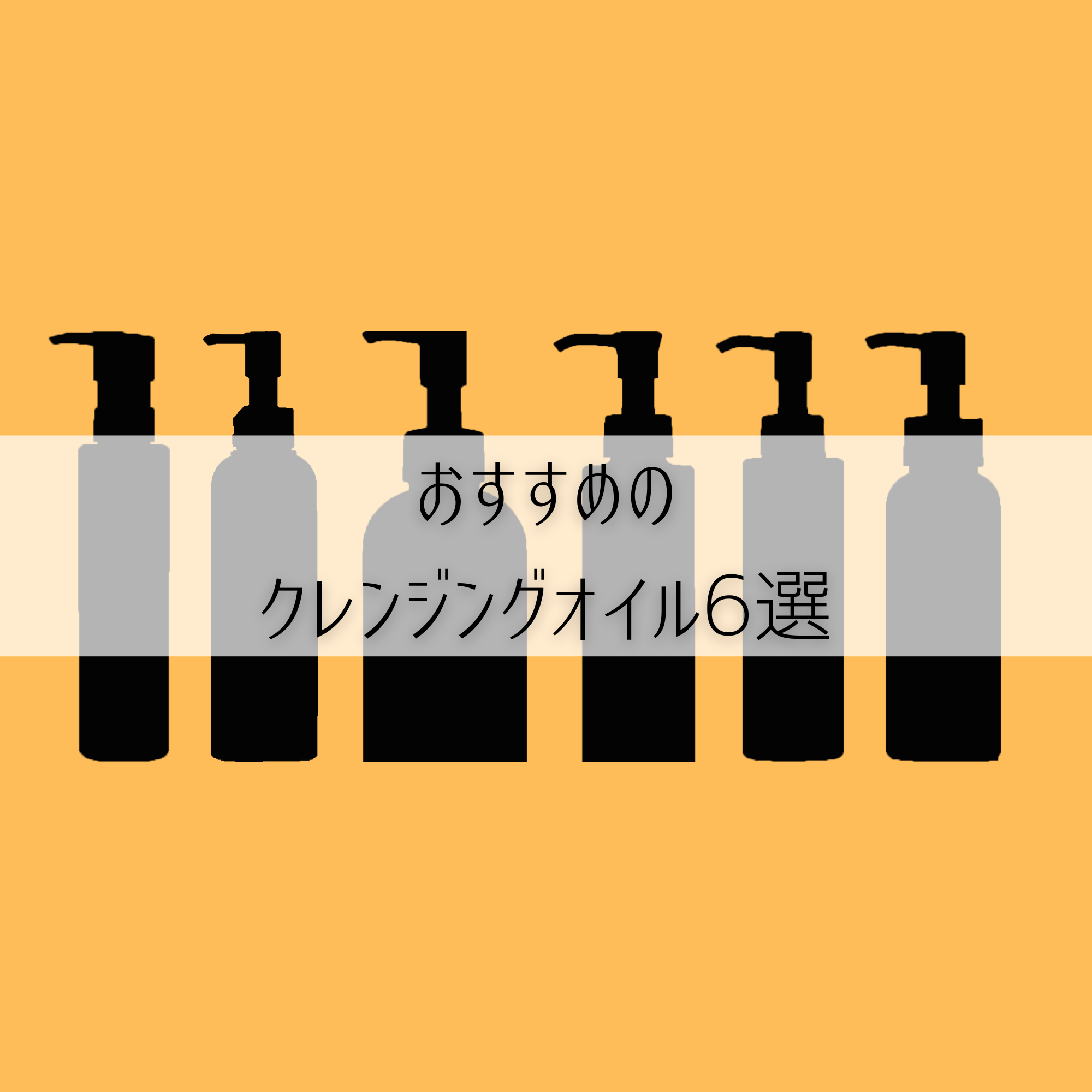 クレンジングオイルのおすすめ6選。人気のプチプラからデパコス、韓国コスメまでをアラフォー美容好きがレビュー【2023年】