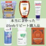 iHerb購入品