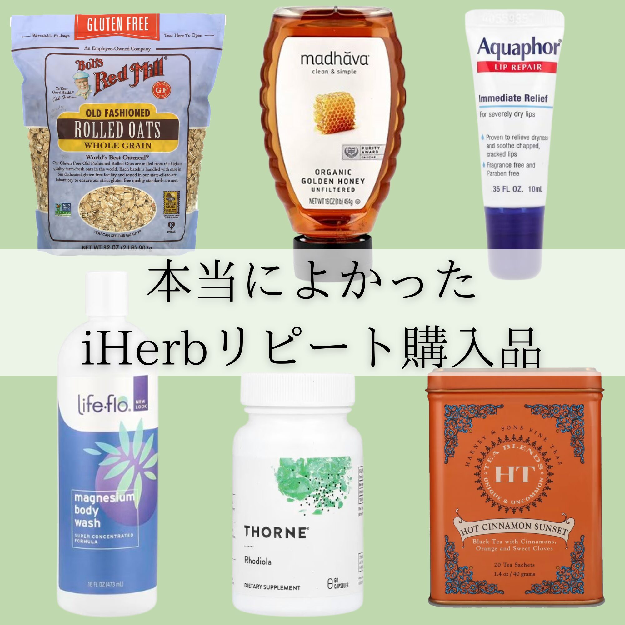 iHerb（アイハーブ）で本当によかったリピート商品は？ 17品の本気買いリストを大公開